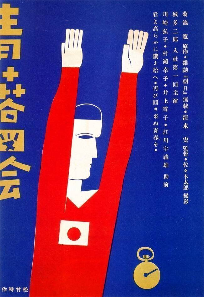 Le Japon :  Affiche publicitaire pour le film "Seishun Zukai". anonyme