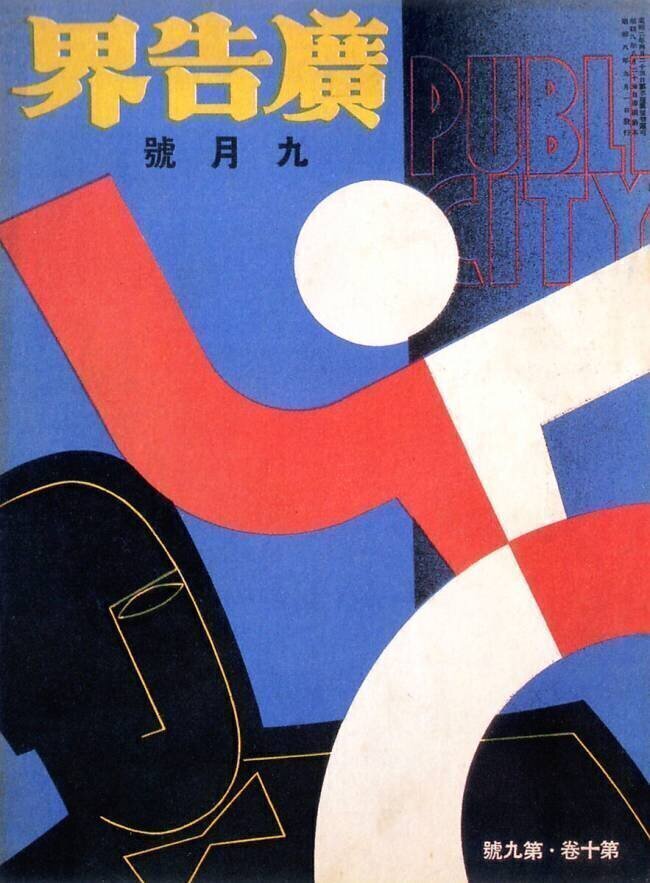 Le Japon : Couverture de "The Advertising World" (Le monde de la publicité) anonyme