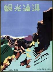 Travel Poster of the Great Wall of China (anonyme) - Muzeo.com
