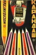 Affiche de film Crayons Mospoligraf (anonyme) - Muzeo.com