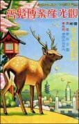 Le Japon : Affiche pour le salon de l'industrie du tourisme (anonyme) - Muzeo.com