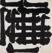 Chine III (Aurélie Nemours) - Muzeo.com